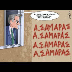 Σκίτσο της Εφ.Συν. [Κ.Γρηγοριάδης 10.11.2025]
